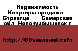 Недвижимость Квартиры продажа - Страница 10 . Самарская обл.,Новокуйбышевск г.